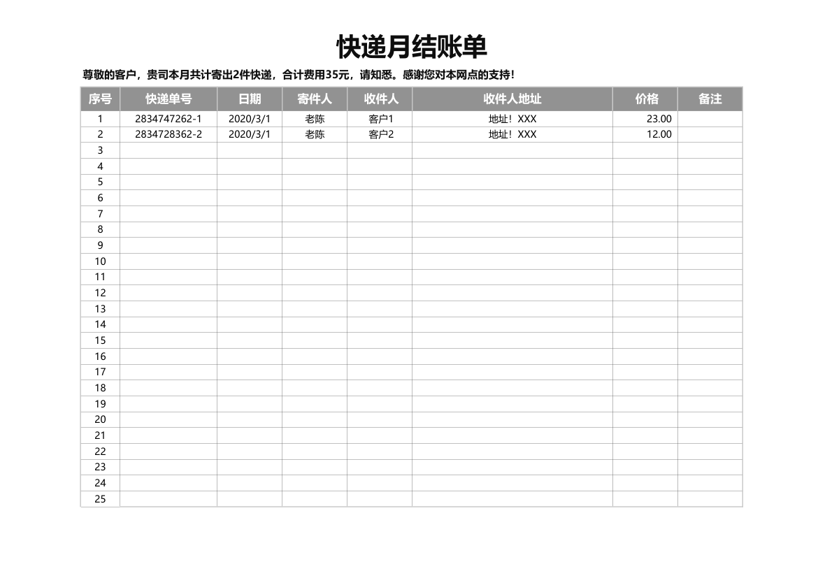 快递月结账单.xlsx