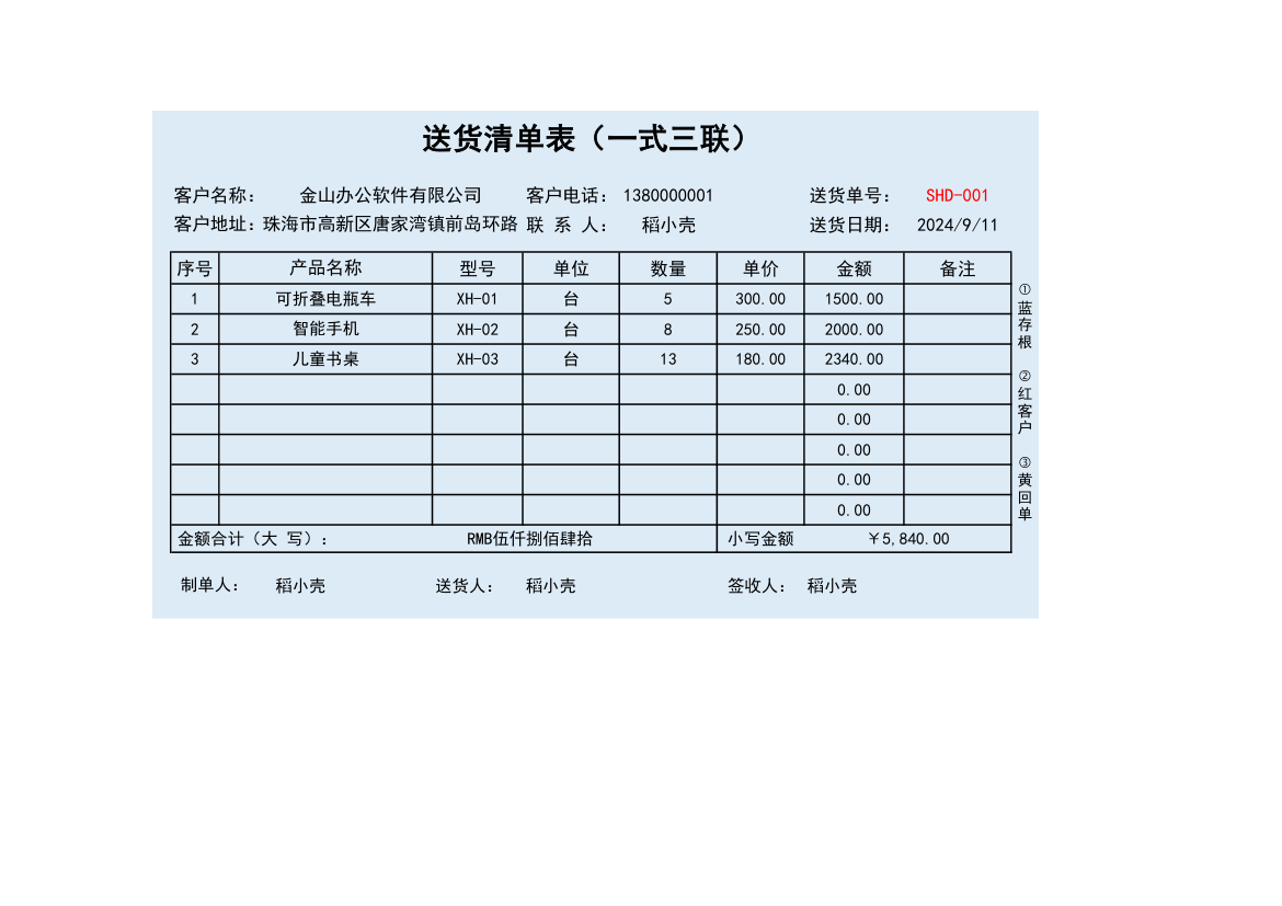 送货清单表（一式三联）.xlsx