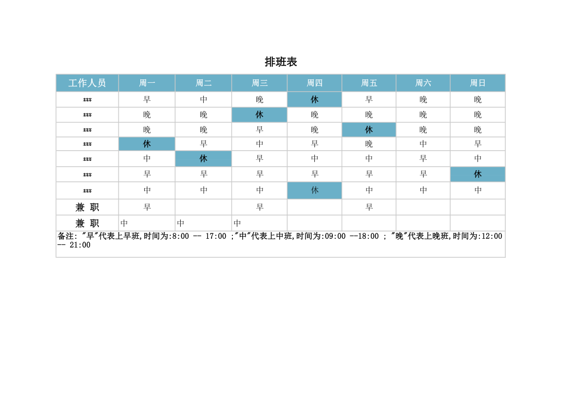 排班表模板.xlsx