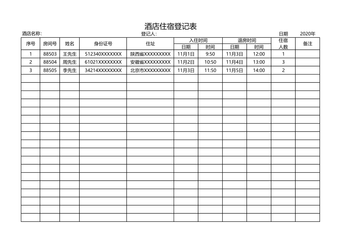 酒店住宿登记表.xlsx