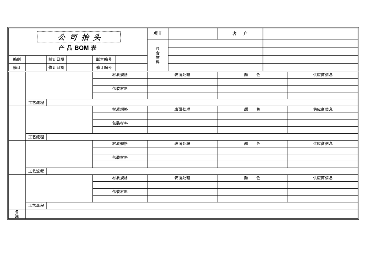 产品BOM表格模板.xlsx