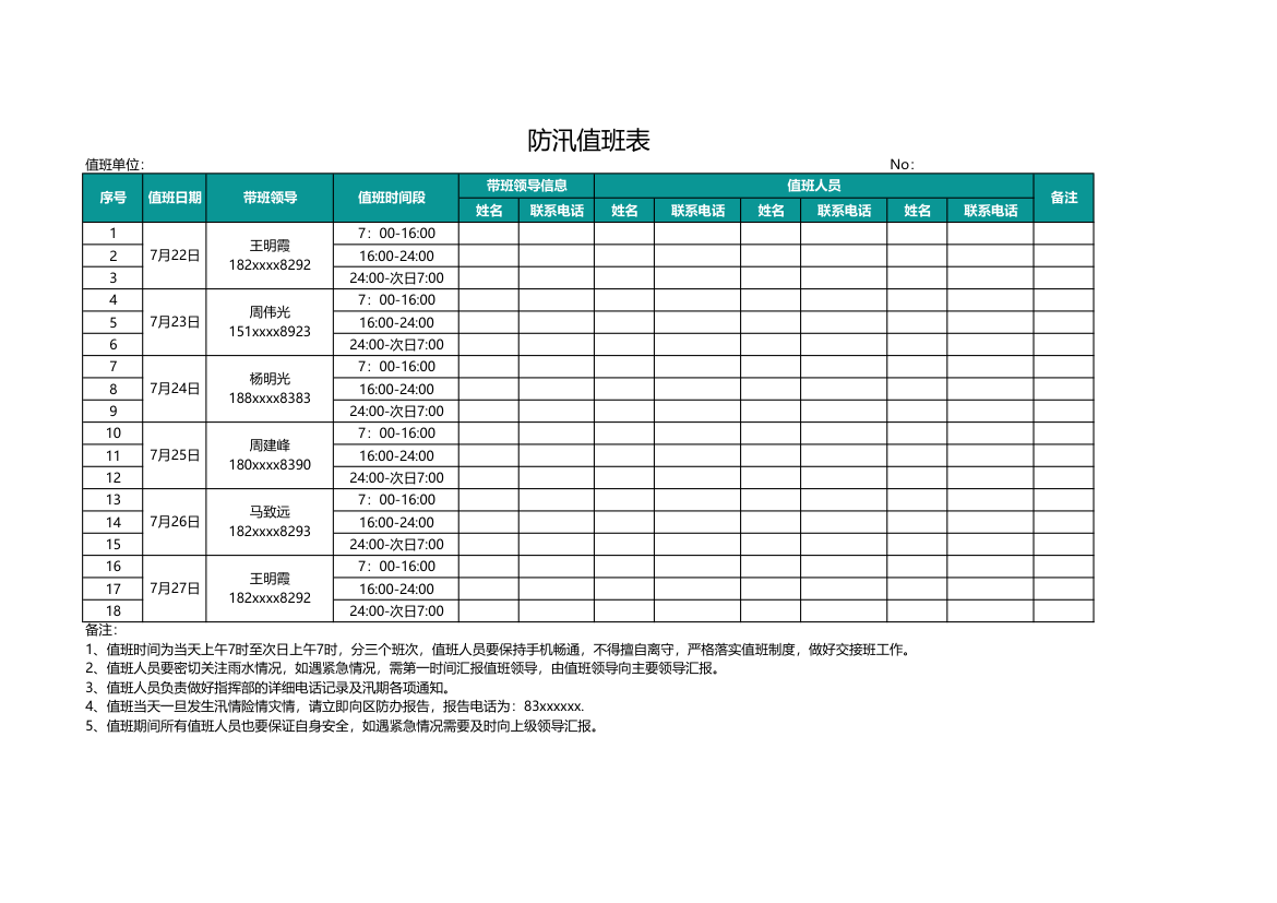 防汛值班表.xlsx