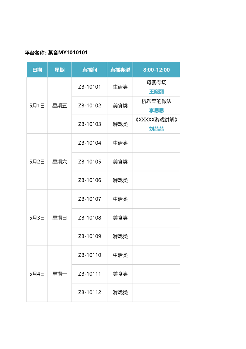 直播排班表.xlsx