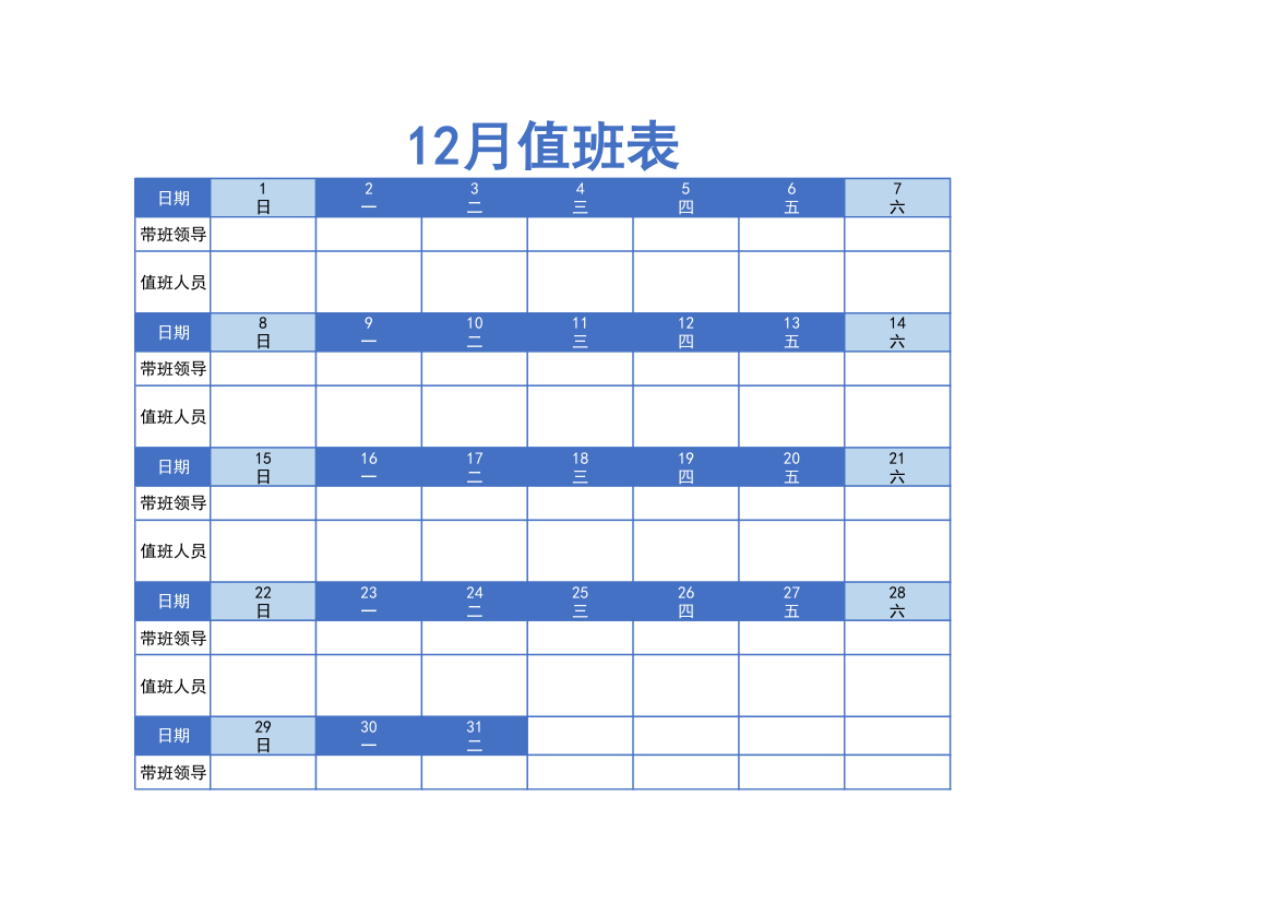 12月值班表-模板.xlsx