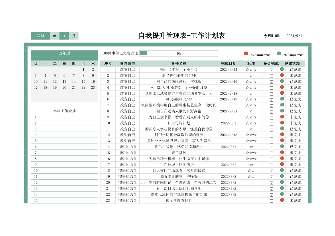 自我提升管理表-工作计划表.xlsx