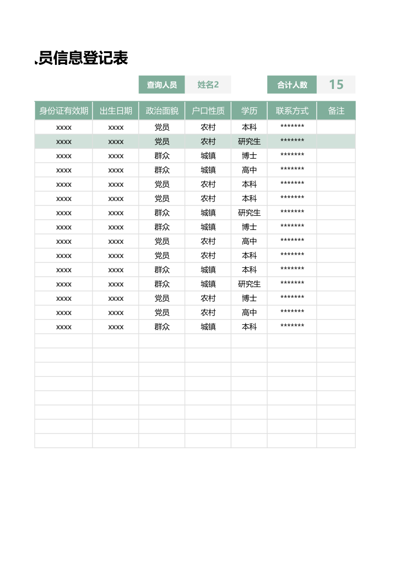 通用人员信息登记表.xlsx第2页