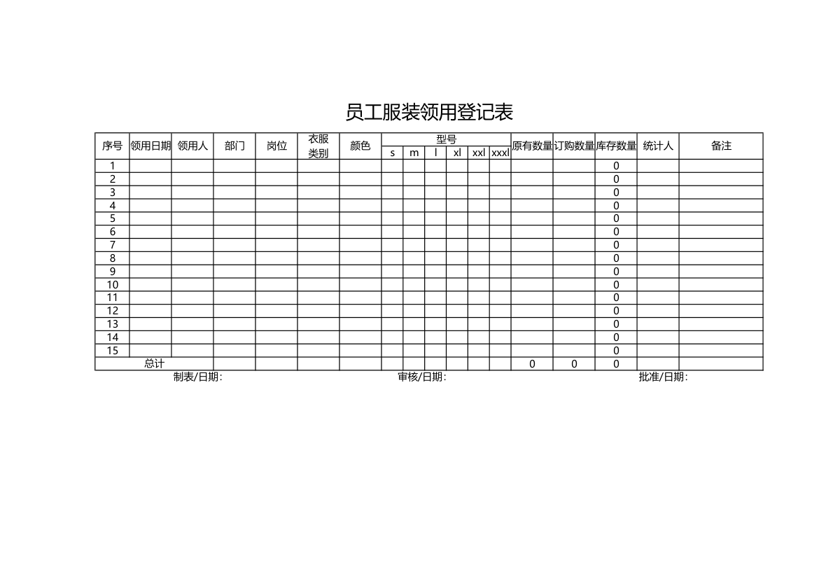 员工服装领用登记表.xlsx第1页