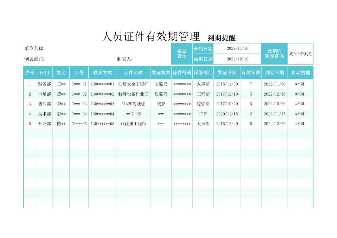 人员证件有效期管理到期提醒.xlsx第1页