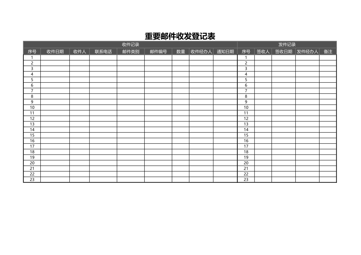 重要邮件收发登记表.xls