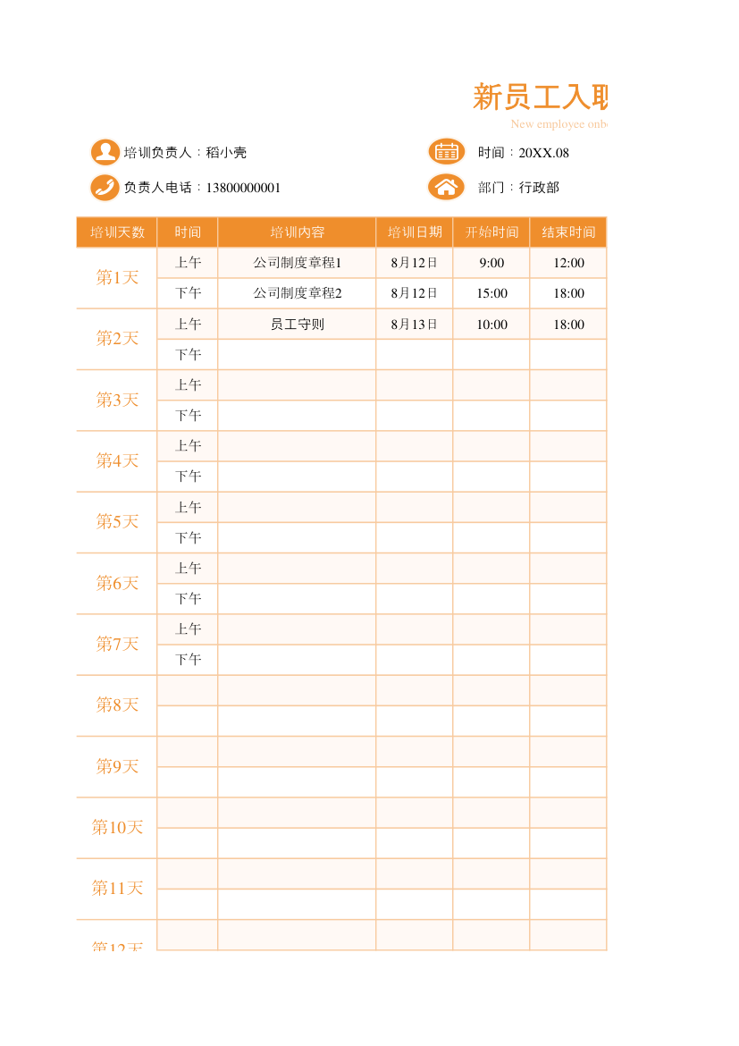 新员工入职培训计划表.xlsx第1页