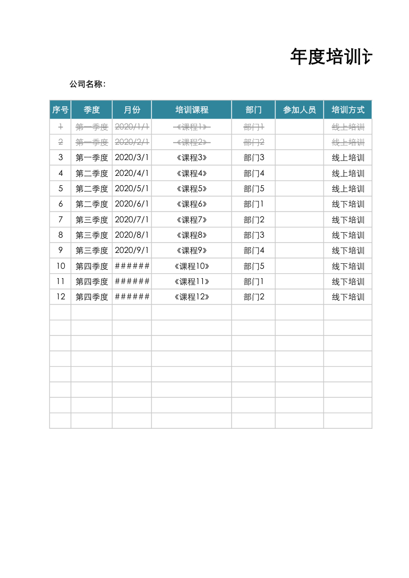 年度培训计划表.xlsx第1页