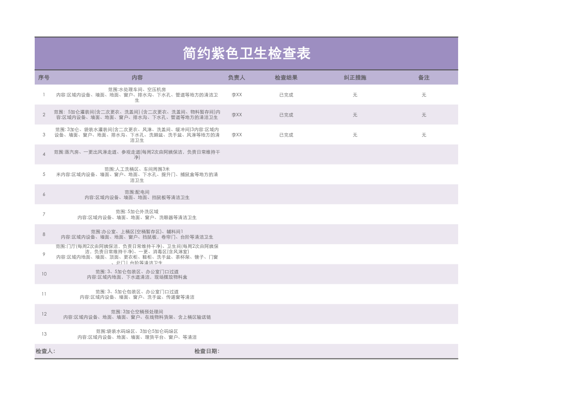 简约紫色卫生检查表.xlsx