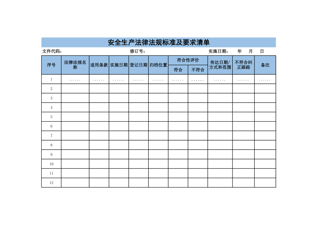 安全生产法律法规标准及要求清单.xlsx