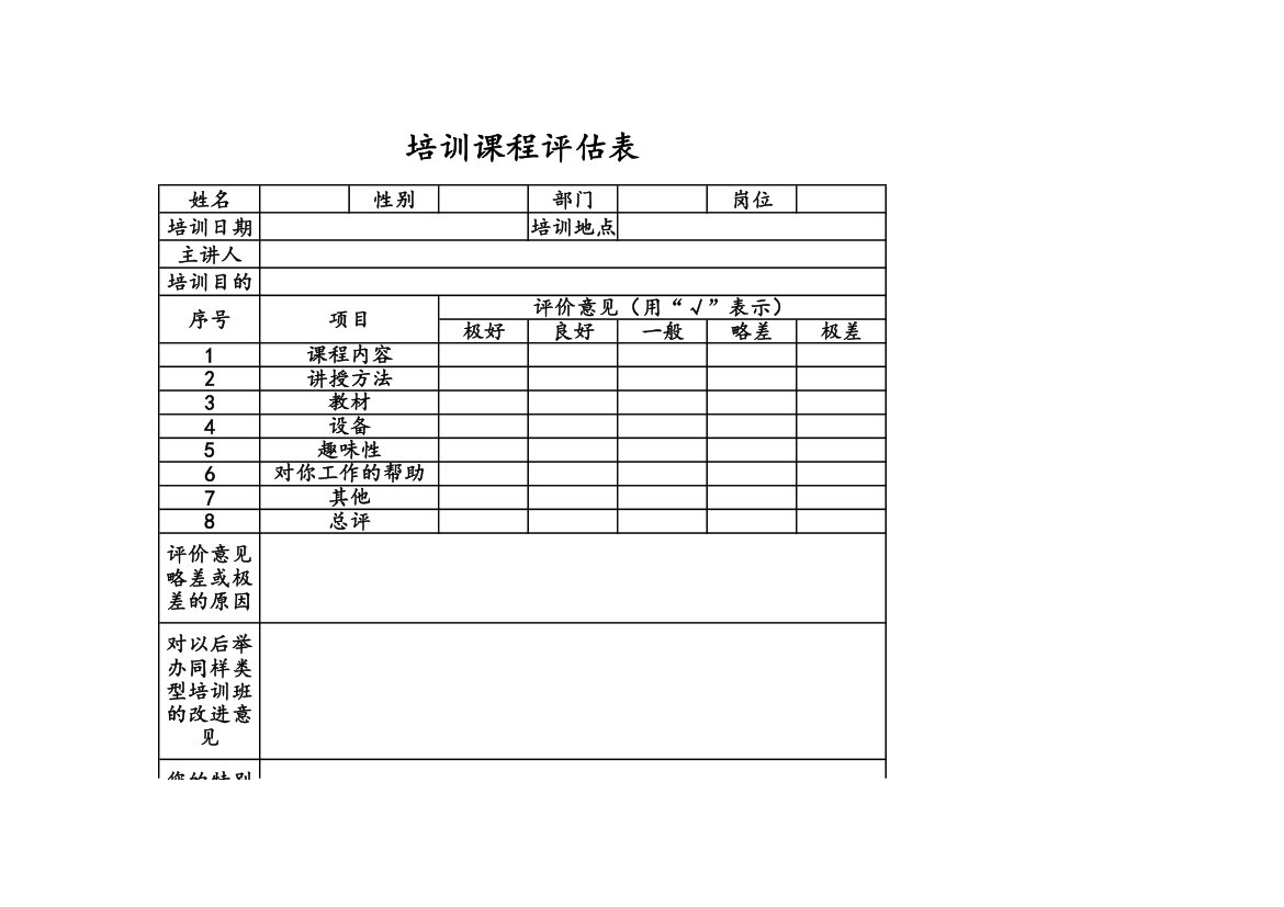 培训课程评估表.xlsx第1页