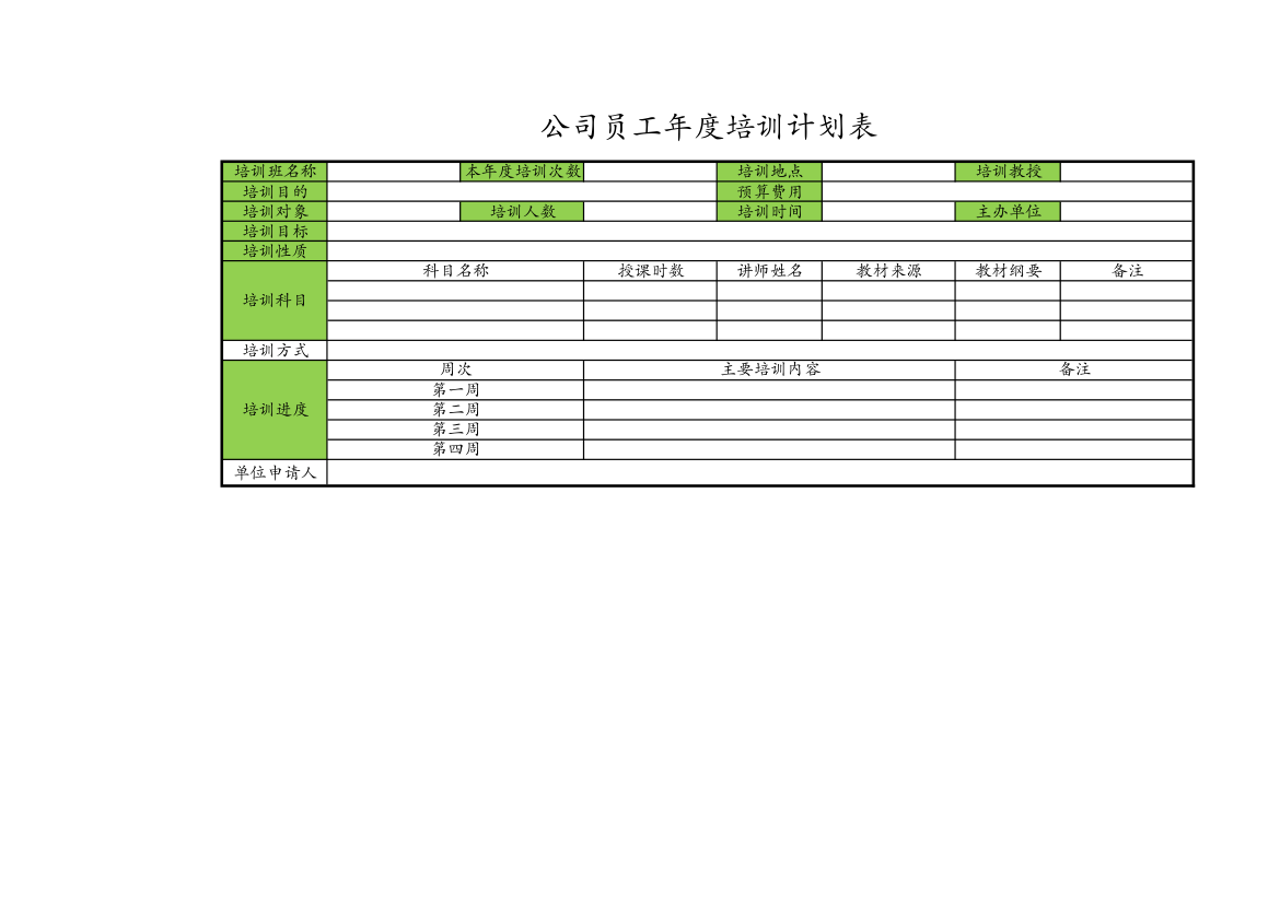 公司员工年度培训计划表.xlsx