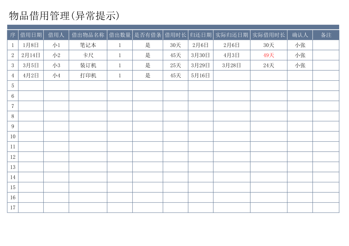 物品借用管理.xlsx