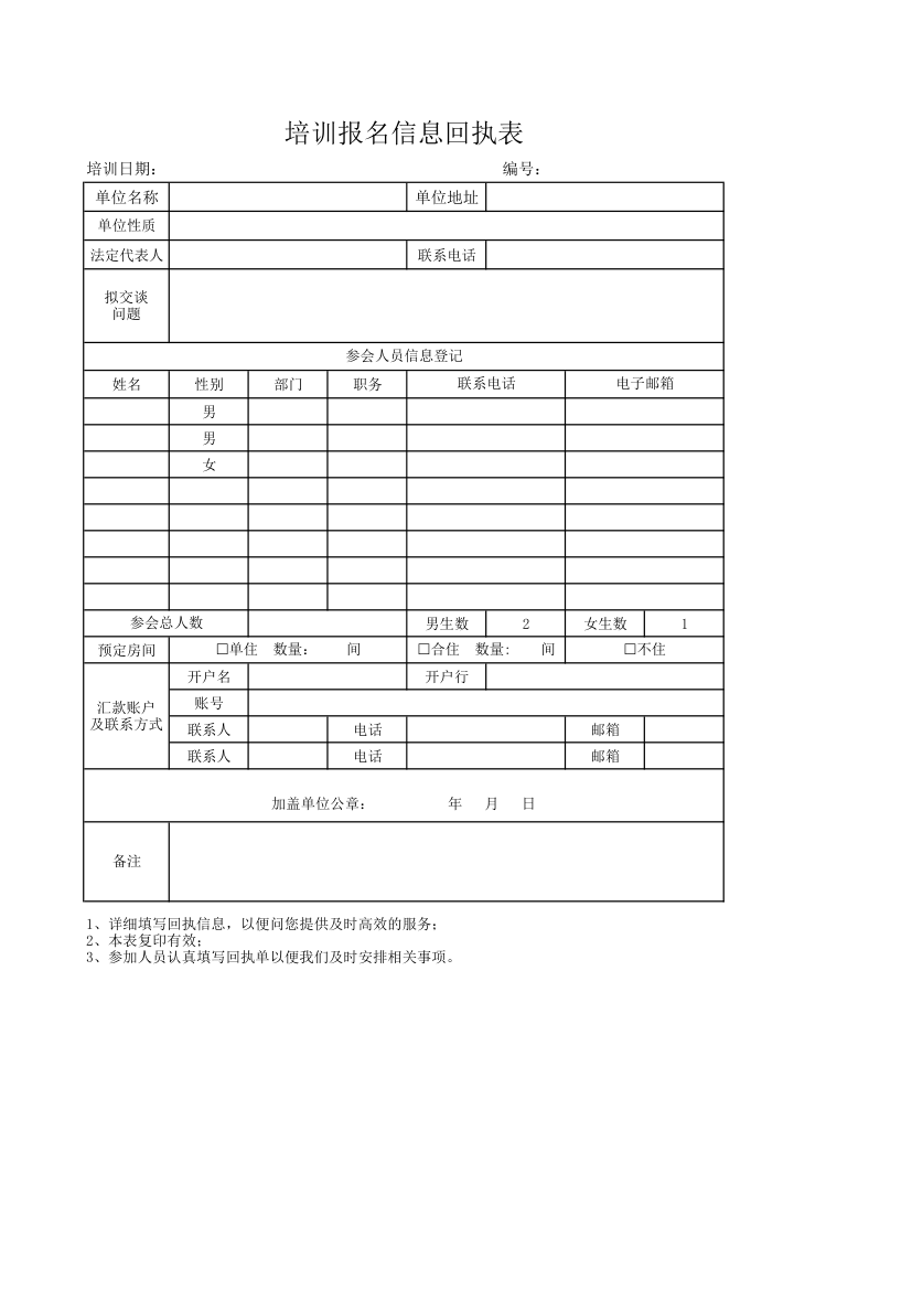 培训报名信息回执表.xlsx