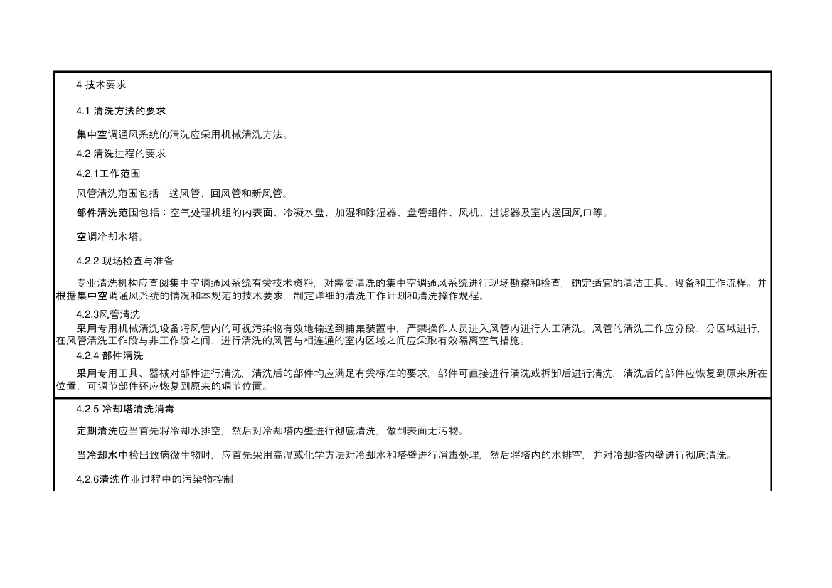空调通风系统清洗规范.xlsx第2页