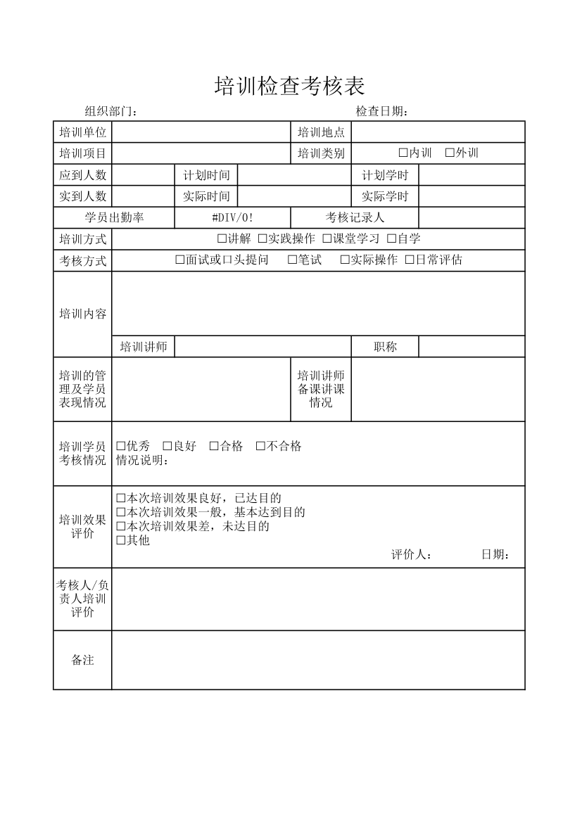 培训检查考核表.xlsx第1页