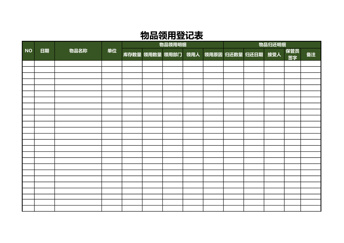 物品领用登记表.xls第1页