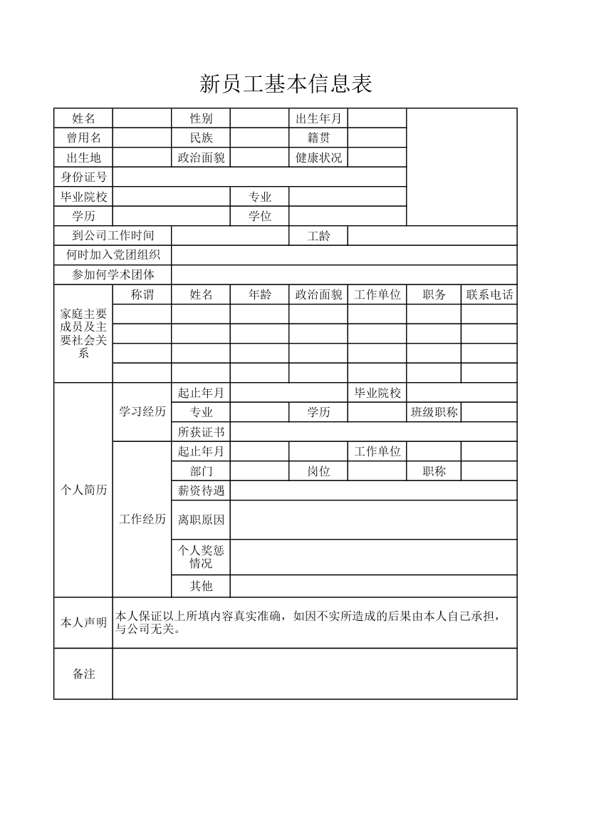 新员工基本信息表.xlsx第1页