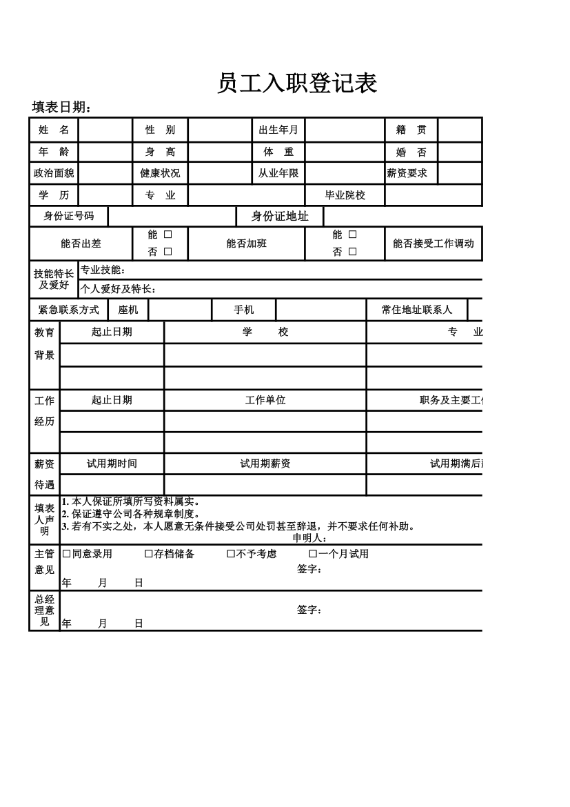 人力资源职员入职登记表.xlsx