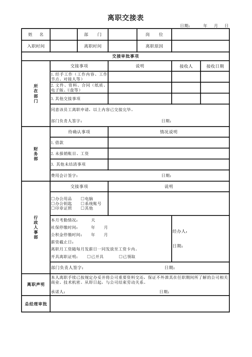 离职交接表.xlsx