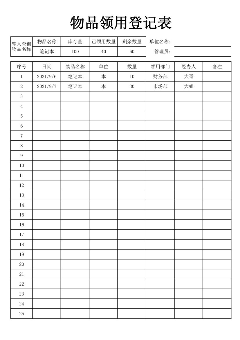 物品领用登记表.xlsx