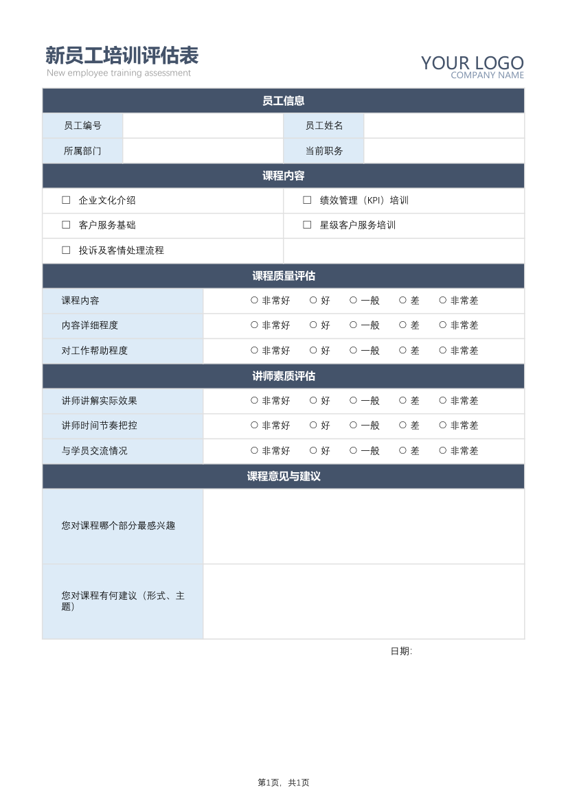 新员工试用期培训评估表.xlsx