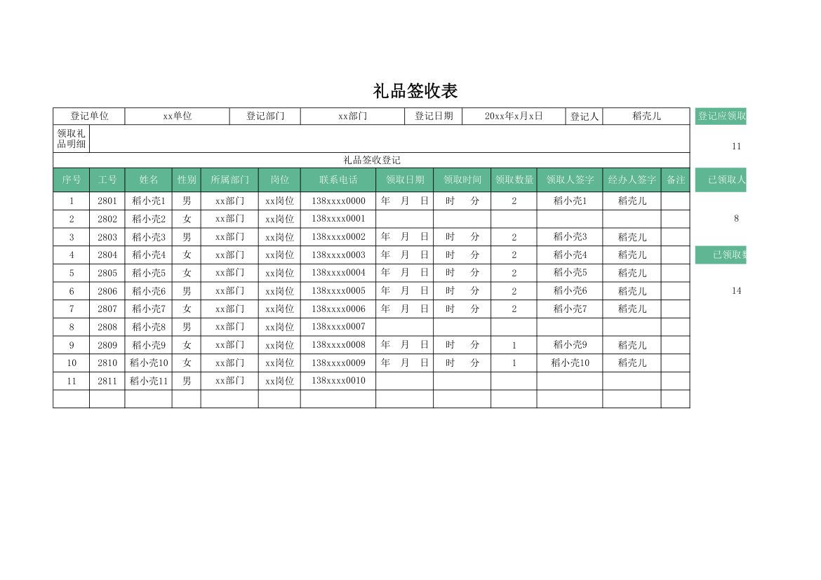 礼品签收表.xlsx