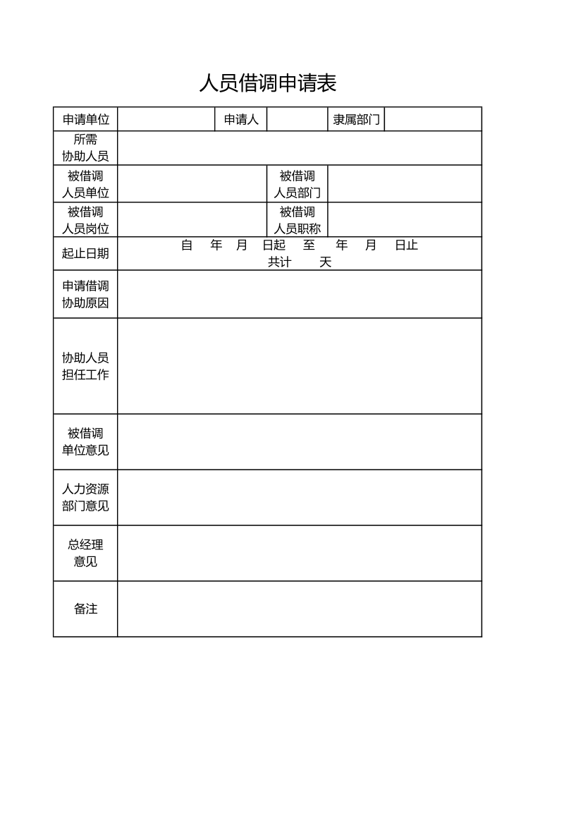 人员借调申请表.xlsx第1页