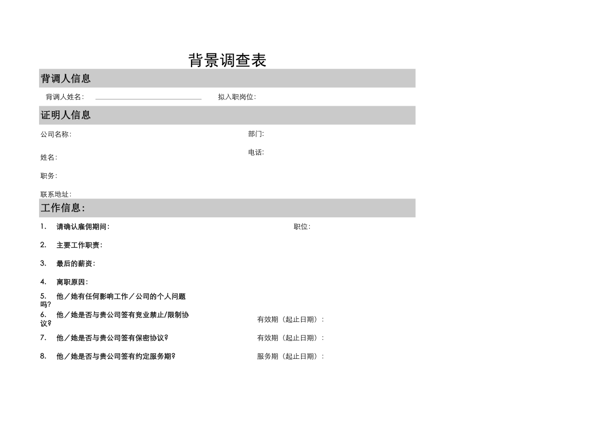 入职管理背景调查综合回馈表.xlsx