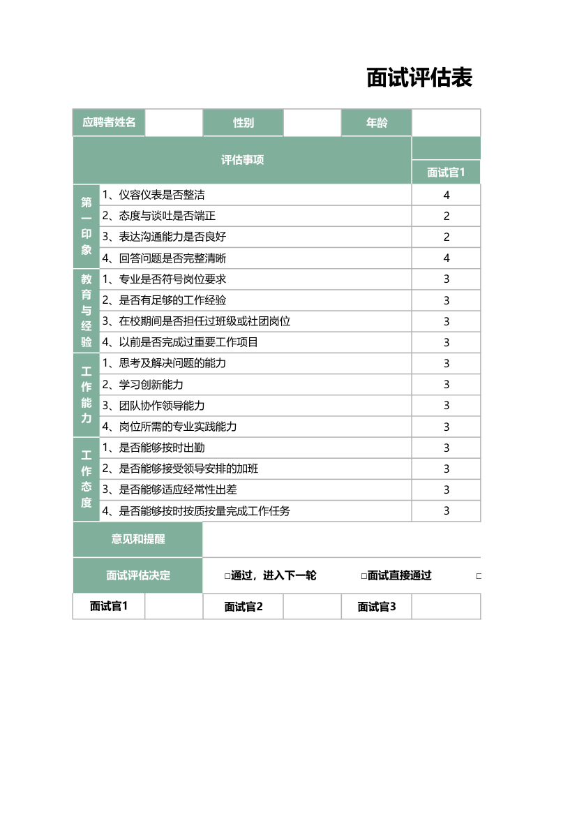 面试评估表模板.xlsx第1页