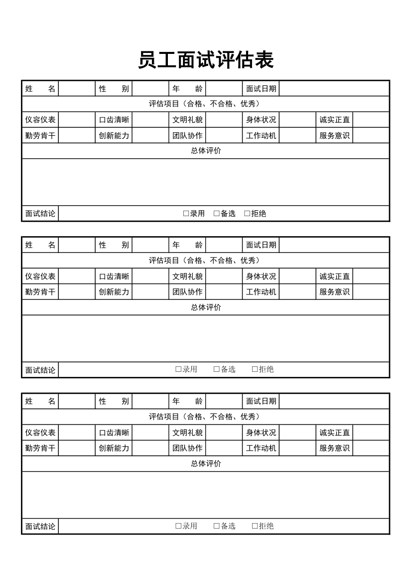 面试评估表.xlsx