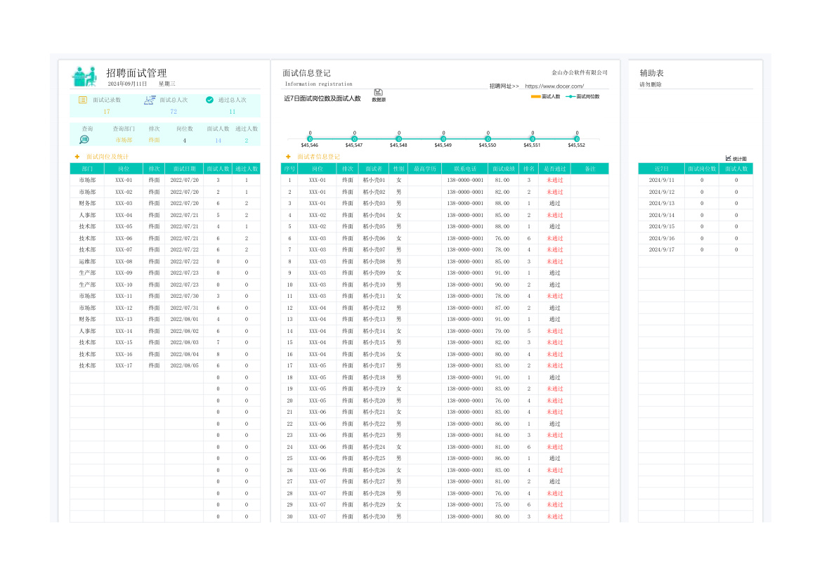 招聘面试管理表.xlsx