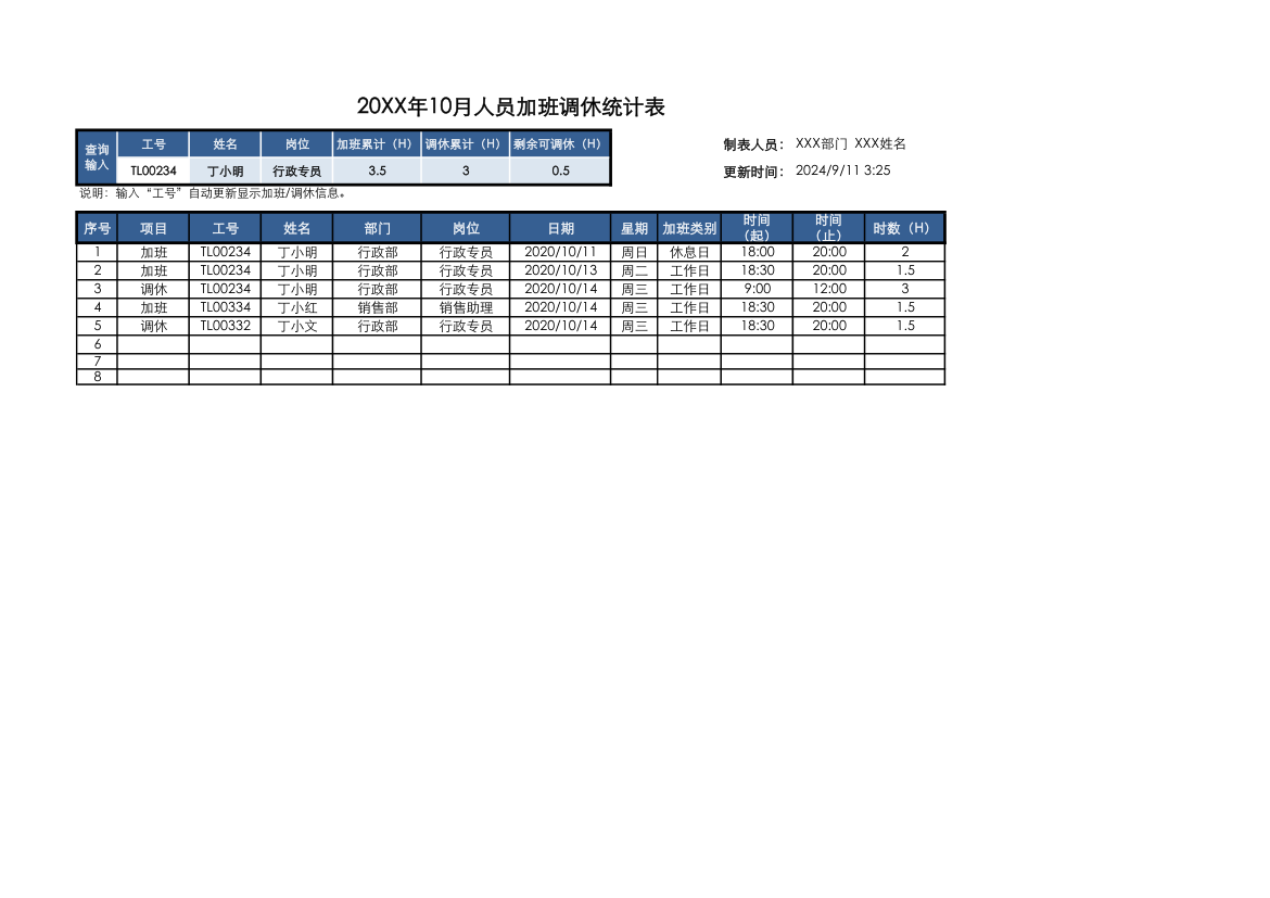 员工加班调休统计表.xlsx第1页