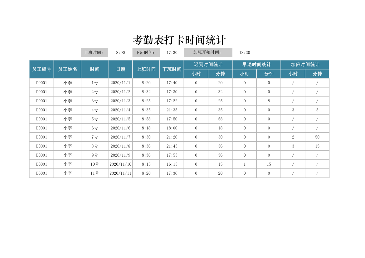 考勤表打卡时间统计.xlsx第1页