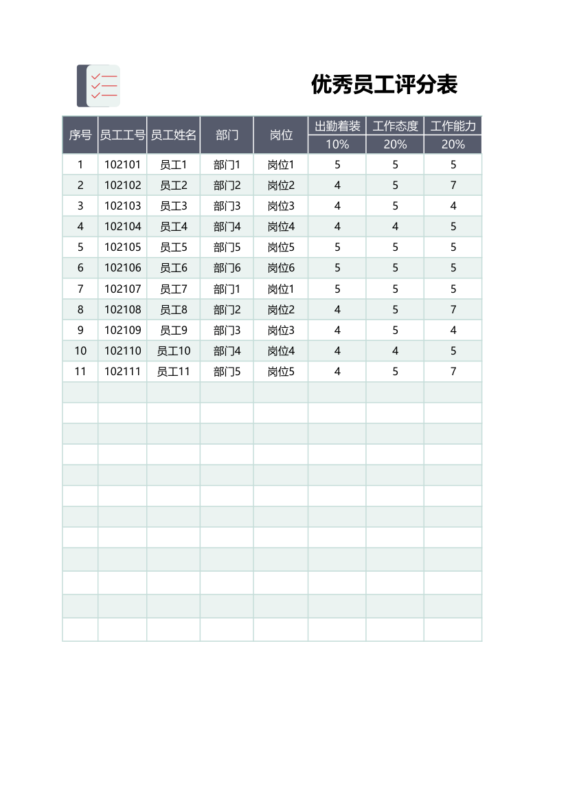 优秀员工评分表.xlsx第1页