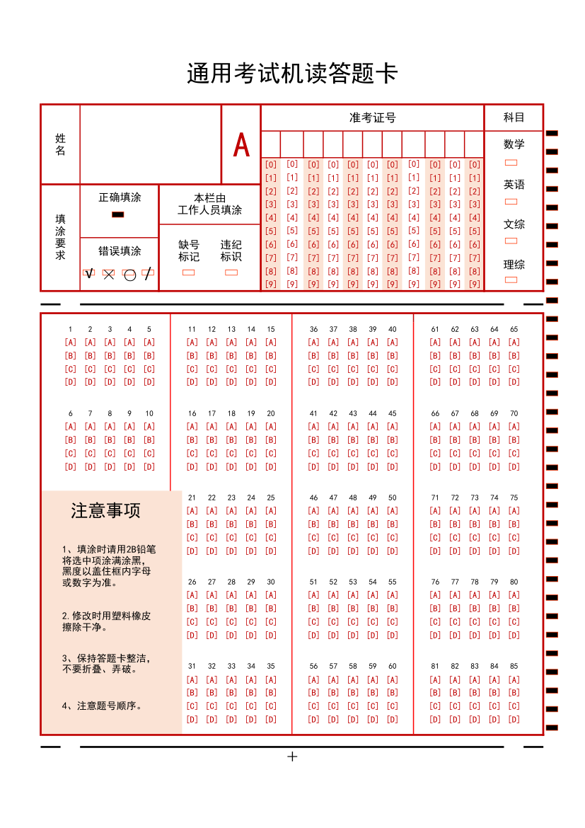 通用考试机读答题卡.xlsx第1页