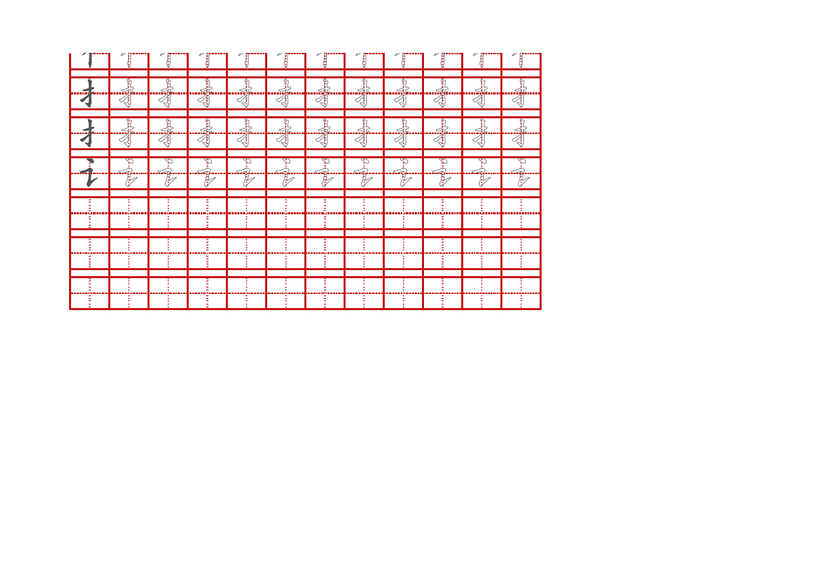 田字格常见偏旁书法字帖.xlsx第2页