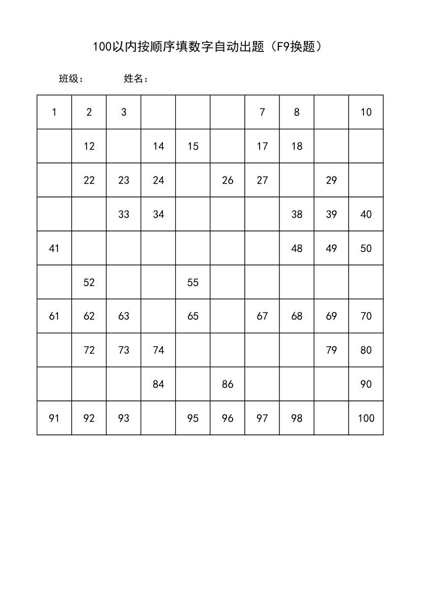 一年级100以内按顺序填数字自动出题.xlsx第1页