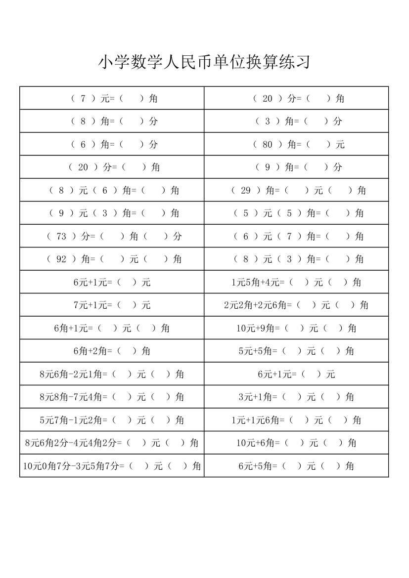 小学数学人民币单位换算练习-打印版.xlsx