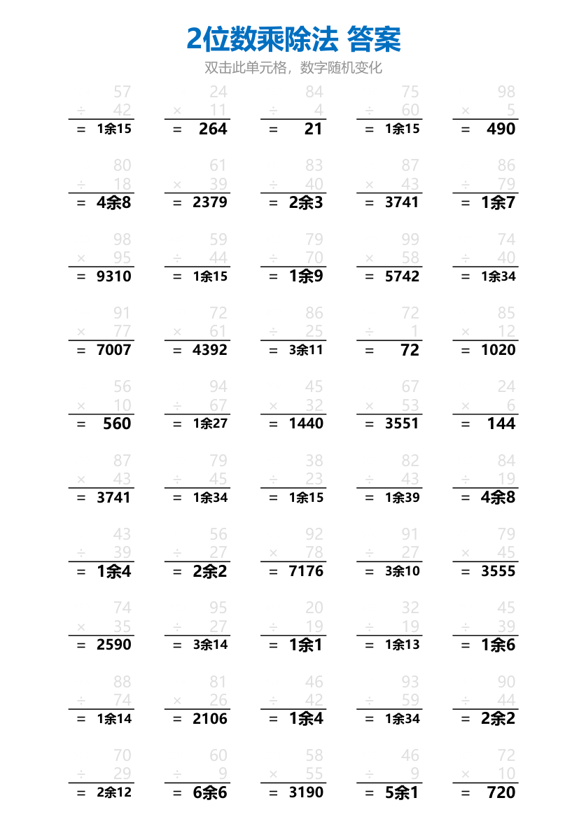 2位数乘除法练习题 算式版.xlsx