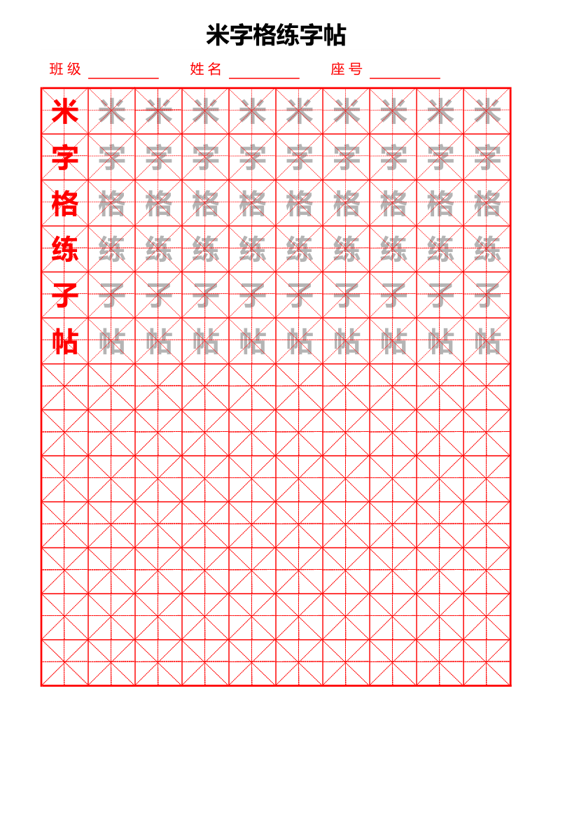 米字格练字帖.xlsx第1页