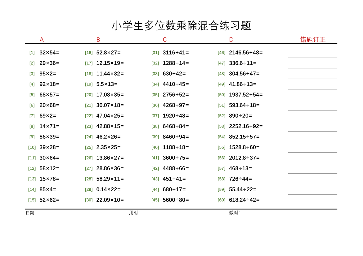 小学生多位数乘除计算练习题-打印版.xlsx