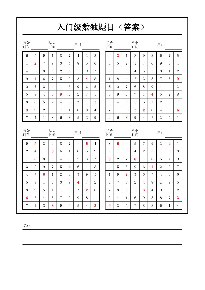 入门级数独题目.xlsx