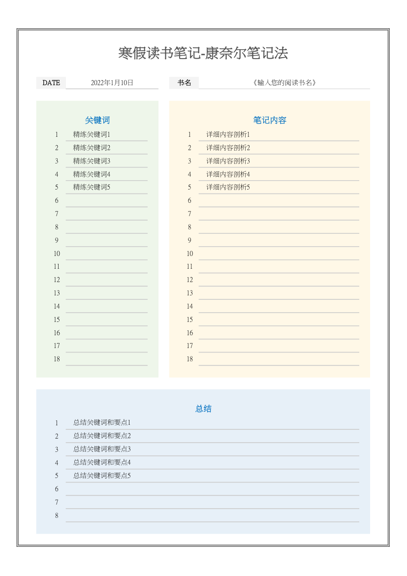 寒假读书笔记-康奈尔笔记法.xlsx