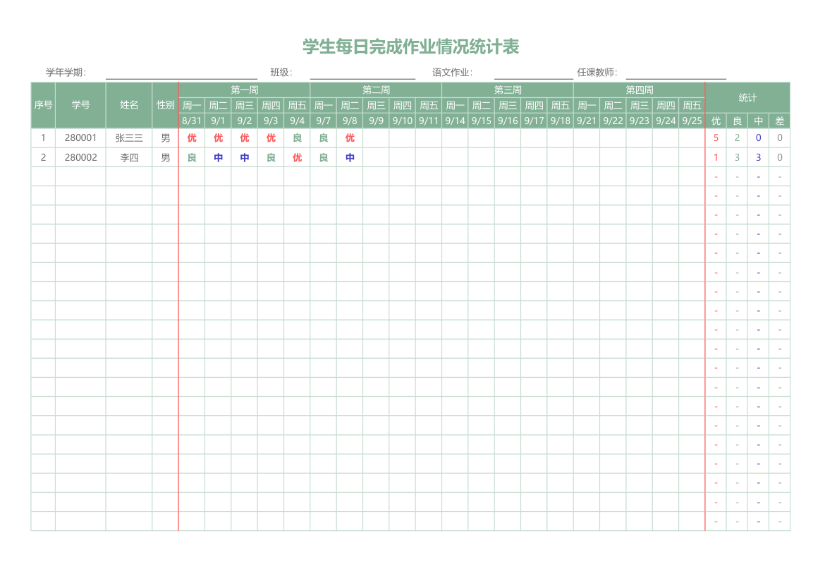 学生每日完成作业情况统计表.xlsx