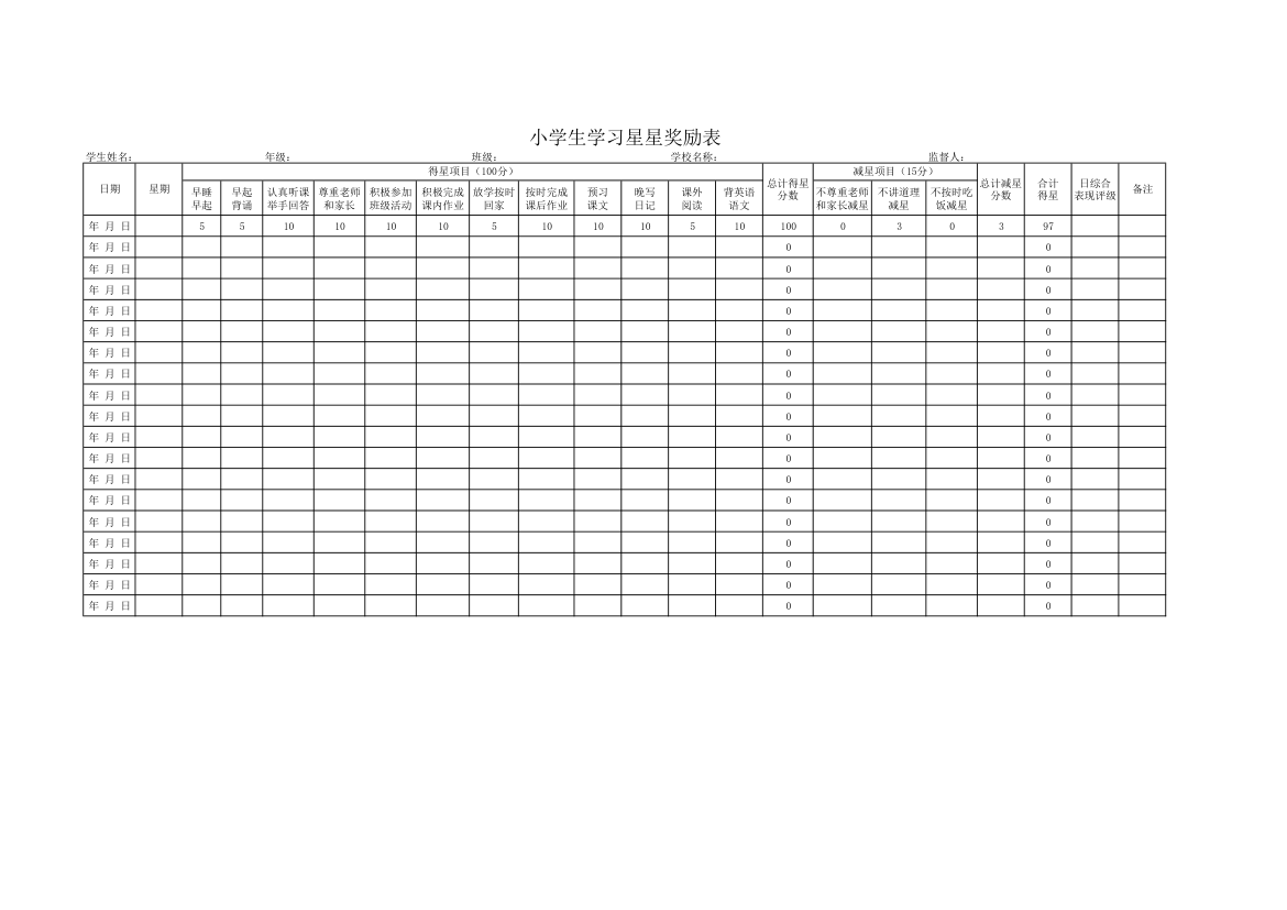 小学生学习星星奖励表.xlsx