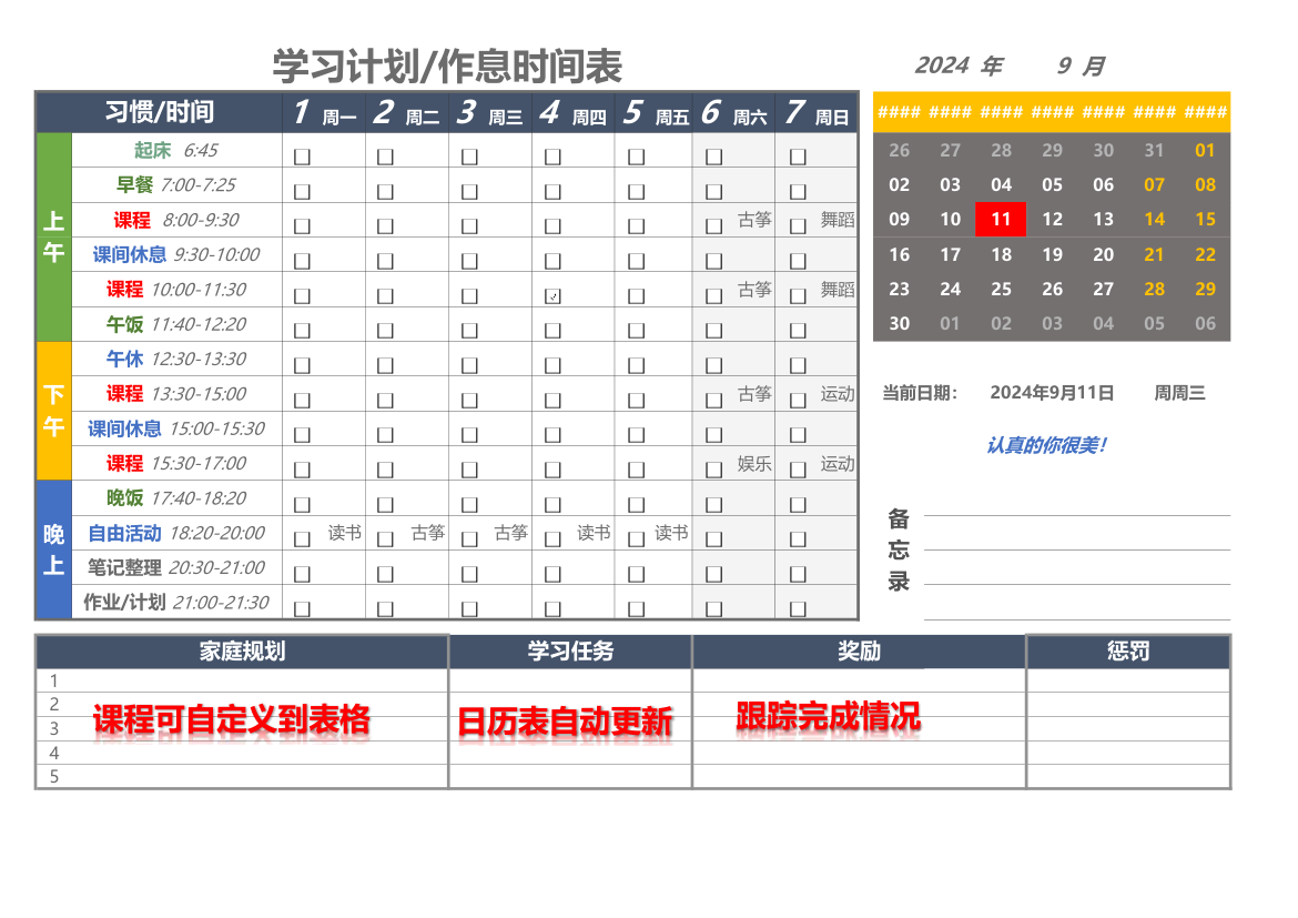 学生作息时间表.xlsx